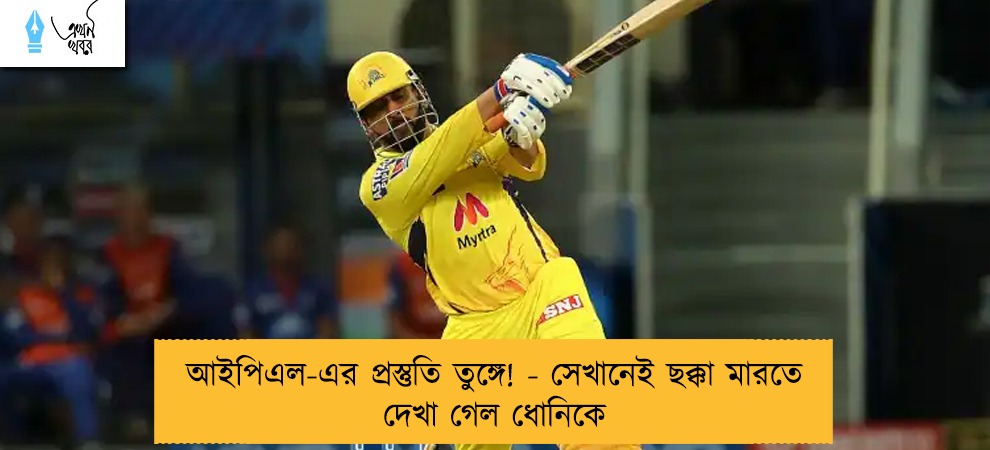 আইপিএল-এর প্রস্তুতি তুঙ্গে! - সেখানেই ছক্কা মারতে দেখা গেল ধোনিকে