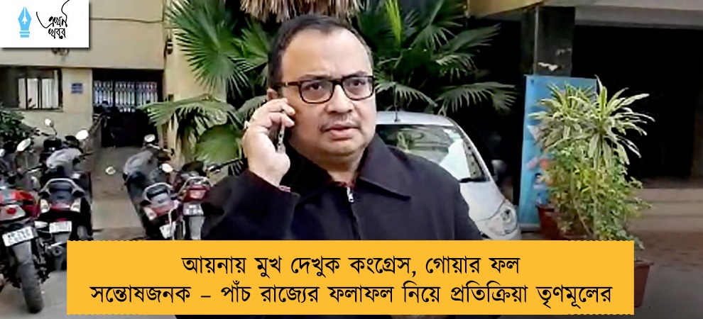 আয়নায় মুখ দেখুক কংগ্রেস, গোয়ার ফল সন্তোষজনক – পাঁচ রাজ্যের ফলাফল নিয়ে প্রতিক্রিয়া তৃণমূলের