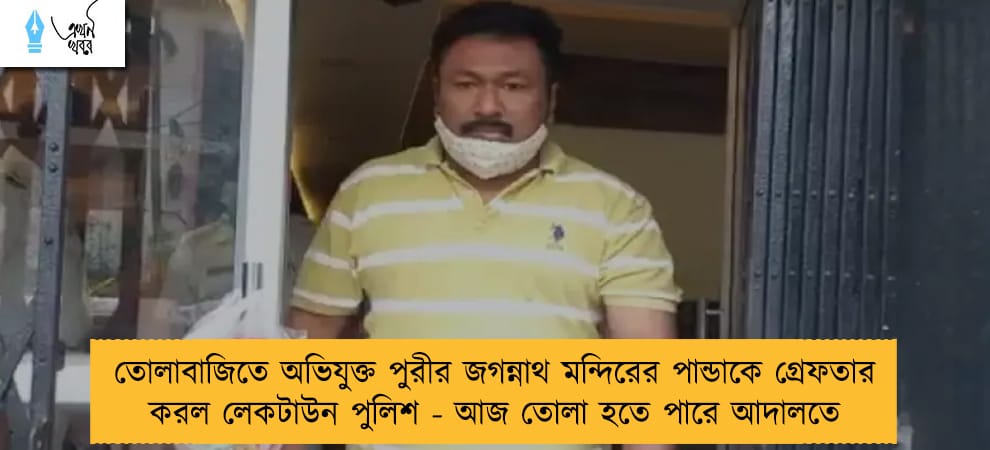 তোলাবাজিতে অভিযুক্ত পুরীর জগন্নাথ মন্দিরের পান্ডাকে গ্রেফতার করল লেকটাউন পুলিশ - আজ তোলা হতে পারে আদালতে