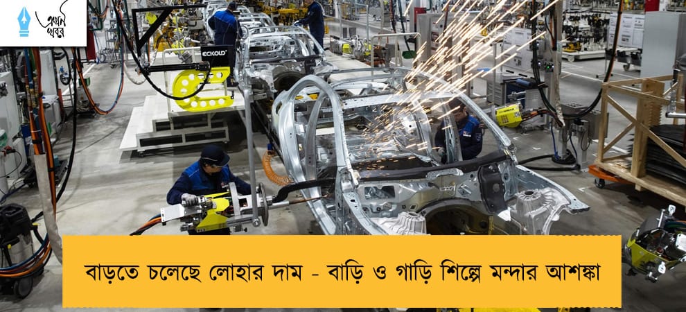 বাড়তে চলেছে লোহার দাম - বাড়ি ও গাড়ি শিল্পে মন্দার আশঙ্কা