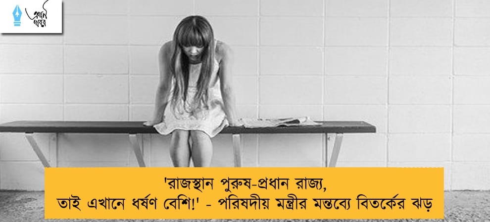 'রাজস্থান পুরুষ-প্রধান রাজ্য, তাই এখানে ধর্ষণ বেশি!' - পরিষদীয় মন্ত্রীর মন্তব্যে বিতর্কের ঝড়