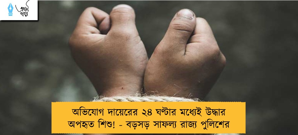 অভিযোগ দায়েরের ২৪ ঘণ্টার মধ্যেই উদ্ধার অপহৃত শিশু! - বড়সড় সাফল্য রাজ্য পুলিশের