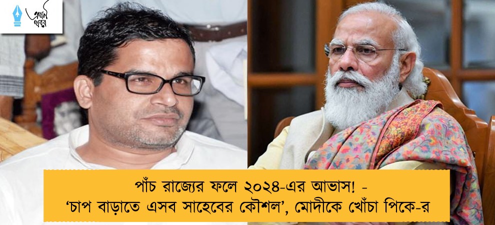 পাঁচ রাজ্যের ফলে ২০২৪-এর আভাস! - ‘চাপ বাড়াতে এসব সাহেবের কৌশল’, মোদীকে খোঁচা পিকে-র