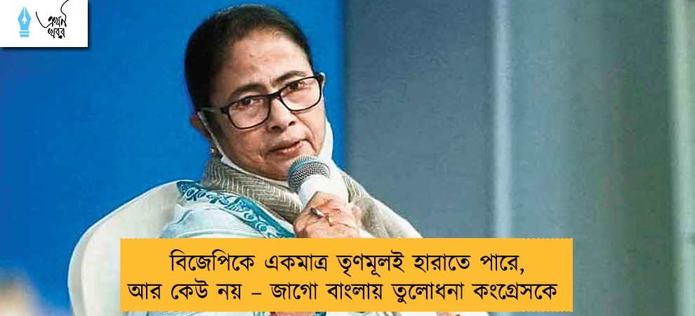 বিজেপিকে একমাত্র তৃণমূলই হারাতে পারে, আর কেউ নয় – জাগো বাংলায় তুলোধনা কংগ্রেসকে
