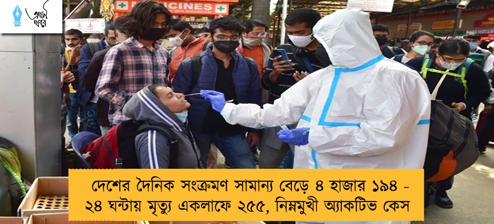 দেশের দৈনিক সংক্রমণ সামান্য বেড়ে ৪ হাজার ১৯৪ - ২৪ ঘন্টায় মৃত্যু একলাফে ২৫৫, নিম্নমুখী অ্যাকটিভ কেস
