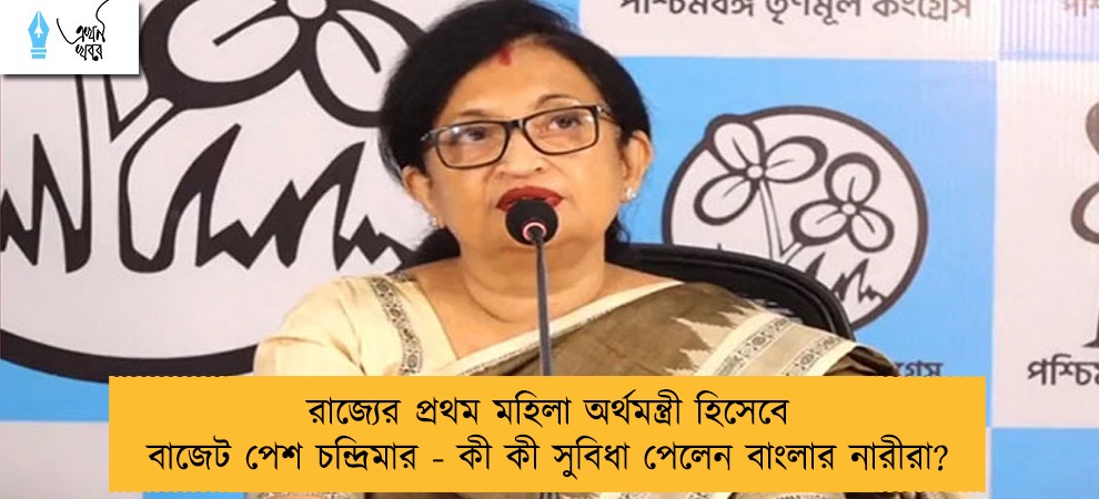 রাজ্যের প্রথম মহিলা অর্থমন্ত্রী হিসেবে বাজেট পেশ চন্দ্রিমার - কী কী সুবিধা পেলেন বাংলার নারীরা?