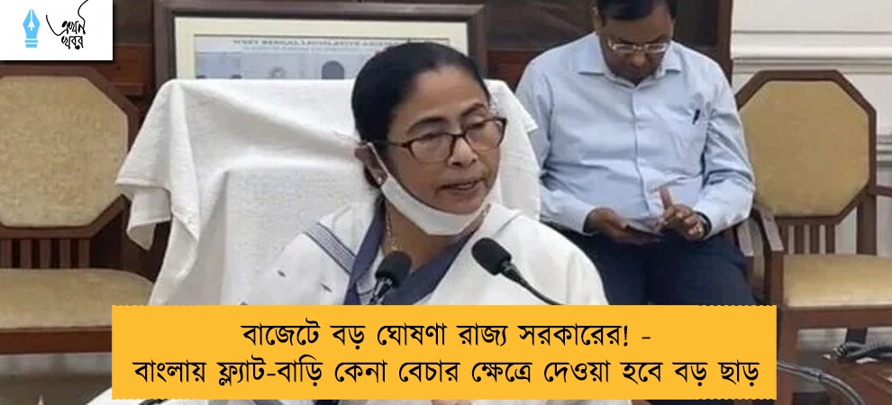 বাজেটে বড় ঘোষণা রাজ্য সরকারের! - বাংলায় ফ্ল্যাট-বাড়ি কেনা বেচার ক্ষেত্রে দেওয়া হবে বড় ছাড়