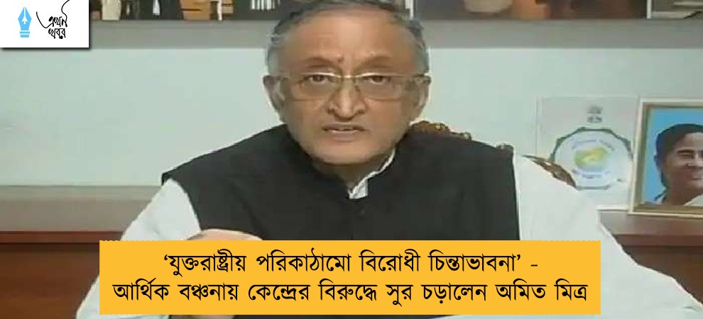 ‘যুক্তরাষ্ট্রীয় পরিকাঠামো বিরোধী চিন্তাভাবনা’ - আর্থিক বঞ্চনায় কেন্দ্রের বিরুদ্ধে সুর চড়ালেন অমিত মিত্র
