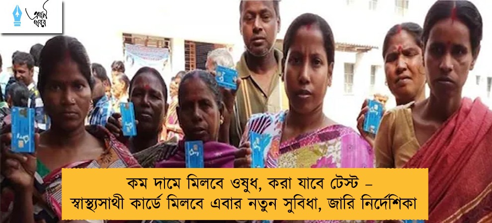 কম দামে মিলবে ওষুধ, করা যাবে টেস্ট – স্বাস্থ্যসাথী কার্ডে মিলবে এবার নতুন সুবিধা, জারি নির্দেশিকা