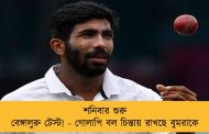 শনিবার শুরু বেঙ্গালুরু টেস্ট! - গোলাপি বল চিন্তায় রাখছে বুমরাকে