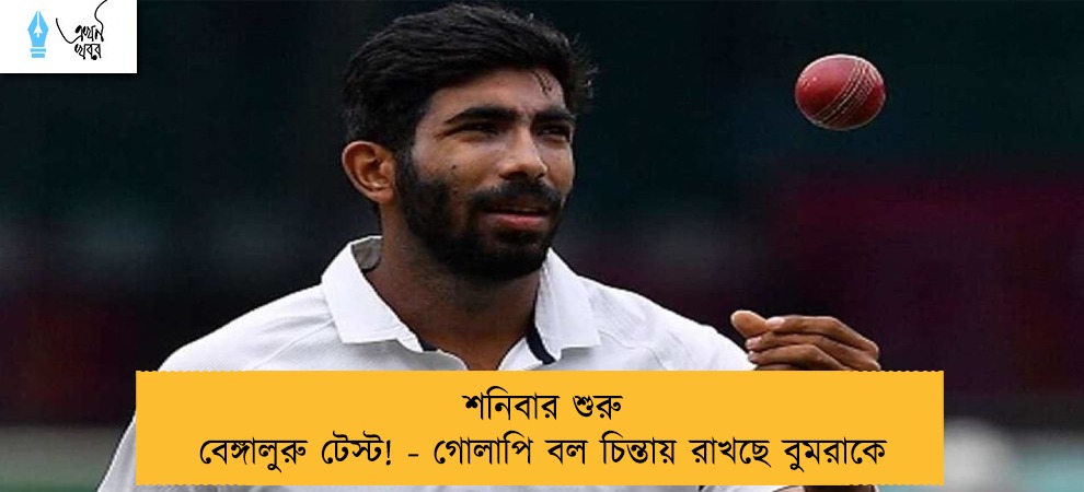 শনিবার শুরু বেঙ্গালুরু টেস্ট! - গোলাপি বল চিন্তায় রাখছে বুমরাকে