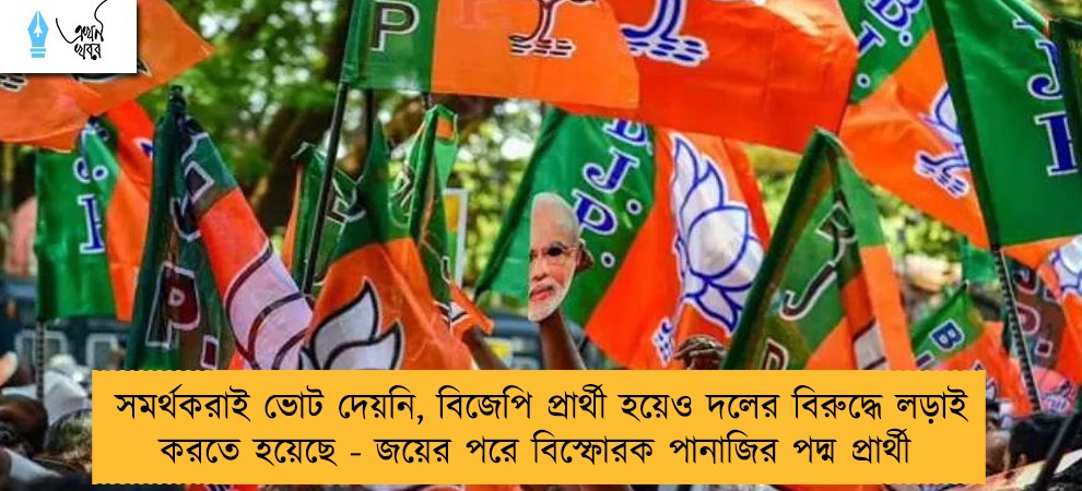 সমর্থকরাই ভোট দেয়নি, বিজেপি প্রার্থী হয়েও দলের বিরুদ্ধে লড়াই করতে হয়েছে - জয়ের পরে বিস্ফোরক পানাজির পদ্ম প্রার্থী