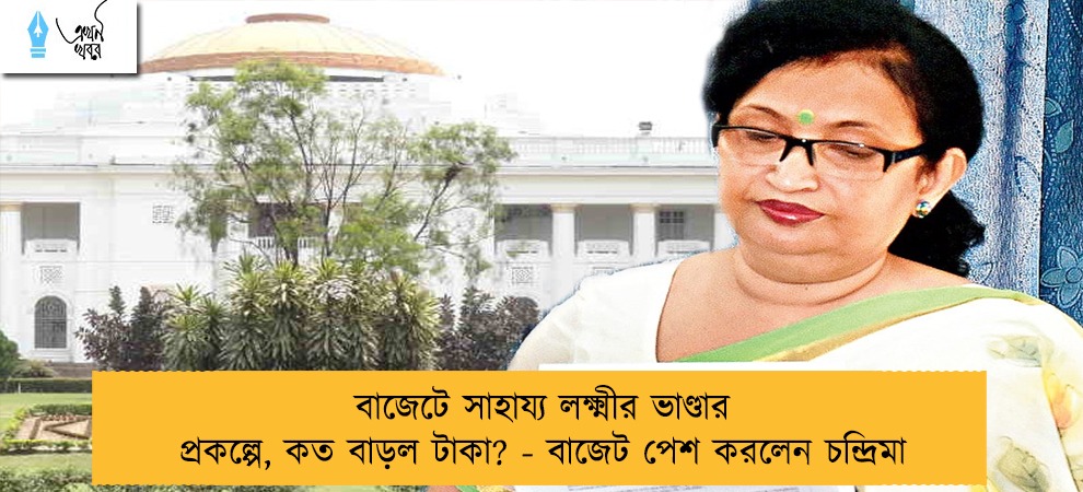 বাজেটে সাহায্য লক্ষ্মীর ভাণ্ডার প্রকল্পে, কত বাড়ল টাকা?‌ - বাজেট পেশ করলেন চন্দ্রিমা