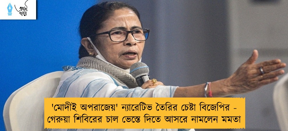 'মোদীই অপরাজেয়' ন্যারেটিভ তৈরির চেষ্টা বিজেপির - গেরুয়া শিবিরের চাল ভেস্তে দিতে আসরে নামলেন মমতা
