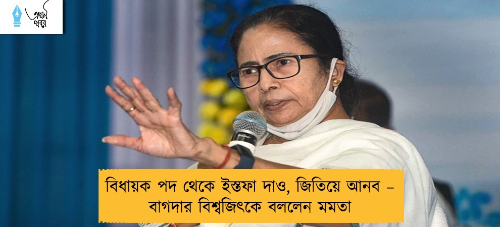 বিধায়ক পদ থেকে ইস্তফা দাও, জিতিয়ে আনব – বাগদার বিশ্বজিৎকে বললেন মমতা