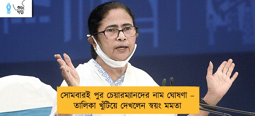 সোমবারই পুর চেয়ারম্যানদের নাম ঘোষণা – তালিকা খুঁটিয়ে দেখলেন স্বয়ং মমতা