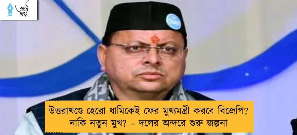 উত্তরাখণ্ডে হেরো ধামিকেই ফের মুখ্যমন্ত্রী করবে বিজেপি? নাকি নতুন মুখ? – দলের অন্দরে শুরু জল্পনা