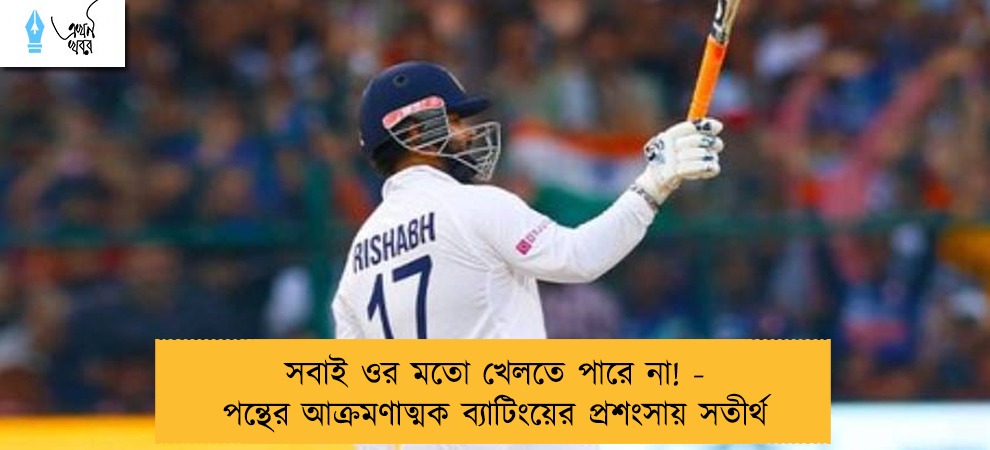 সবাই ওর মতো খেলতে পারে না! - পন্থের আক্রমণাত্মক ব্যাটিংয়ের প্রশংসায় সতীর্থ