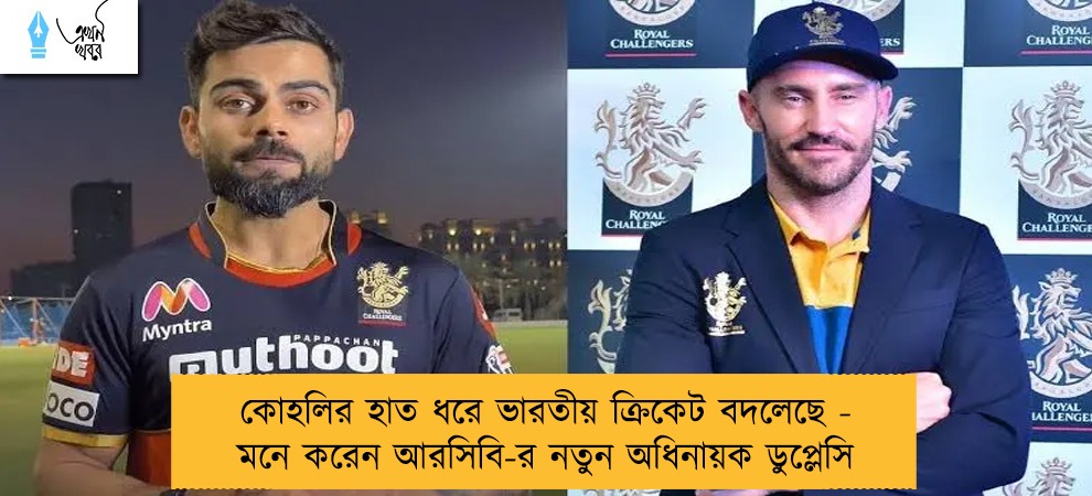 কোহলির হাত ধরে ভারতীয় ক্রিকেট বদলেছে - মনে করেন আরসিবি-র নতুন অধিনায়ক ডুপ্লেসি
