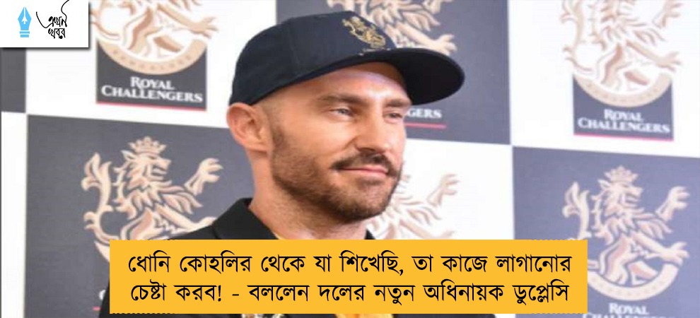 ধোনি কোহলির থেকে যা শিখেছি, তা কাজে লাগানোর চেষ্টা করব! - বললেন দলের নতুন অধিনায়ক ডুপ্লেসি