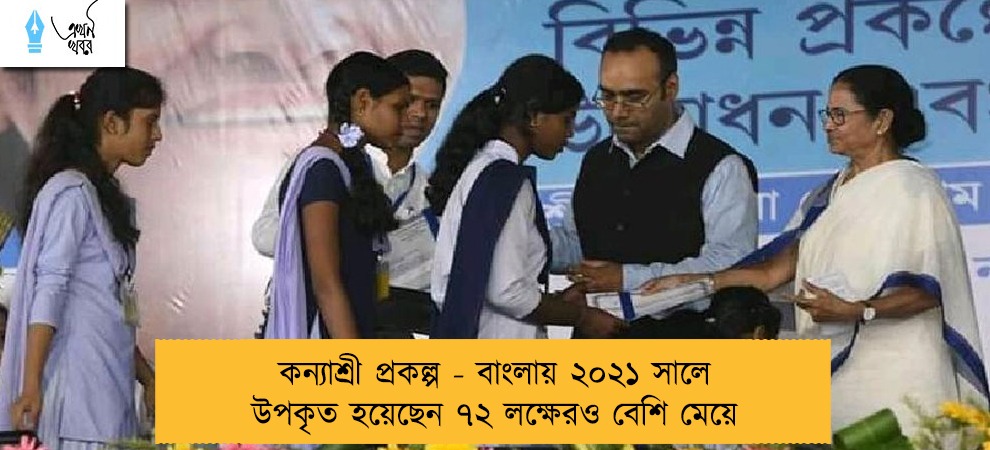 কন্যাশ্রী প্রকল্প - বাংলায় ২০২১ সালে উপকৃত হয়েছেন ৭২ লক্ষেরও বেশি মেয়ে