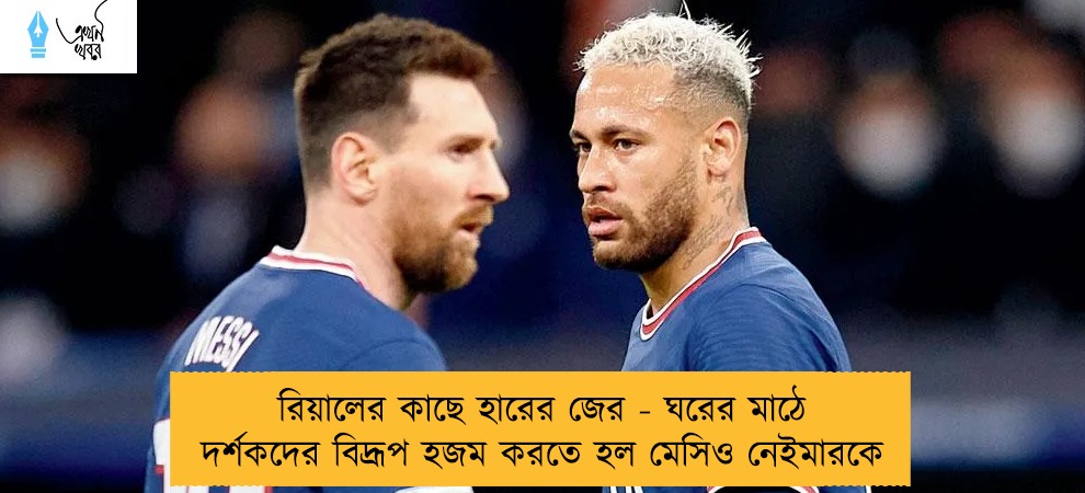 রিয়ালের কাছে হারের জের - ঘরের মাঠে দর্শকদের বিদ্রূপ হজম করতে হল মেসিও নেইমারকে