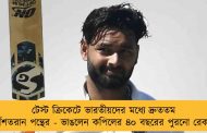 টেস্ট ক্রিকেটে ভারতীয়দের মধ্যে দ্রুততম অর্ধশতরান পন্থের - ভাঙলেন কপিলের ৪০ বছরের পুরনো রেকর্ড