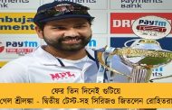ফের তিন দিনেই গুটিয়ে গেল শ্রীলঙ্কা - দ্বিতীয় টেস্ট-সহ সিরিজও জিতলেন রোহিতরা