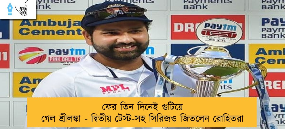 ফের তিন দিনেই গুটিয়ে গেল শ্রীলঙ্কা - দ্বিতীয় টেস্ট-সহ সিরিজও জিতলেন রোহিতরা