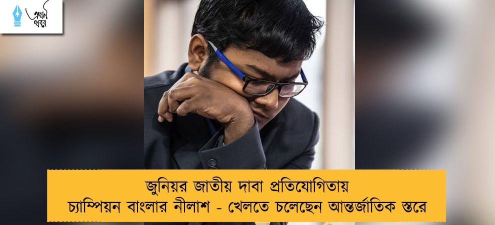 জুনিয়র জাতীয় দাবা প্রতিযোগিতায় চ্যাম্পিয়ন বাংলার নীলাশ - খেলতে চলেছেন আন্তর্জাতিক স্তরে