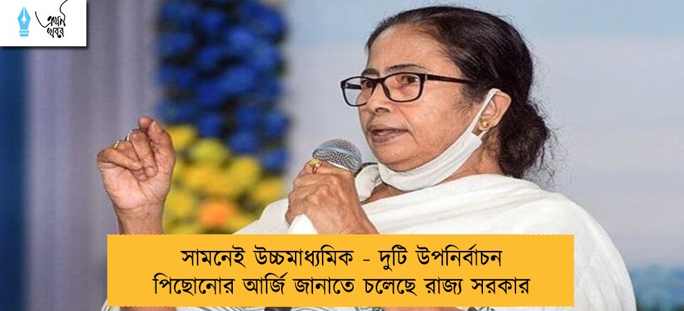 সামনেই উচ্চমাধ্যমিক - দুটি উপনির্বাচন পিছোনোর আর্জি জানাতে চলেছে রাজ্য সরকার