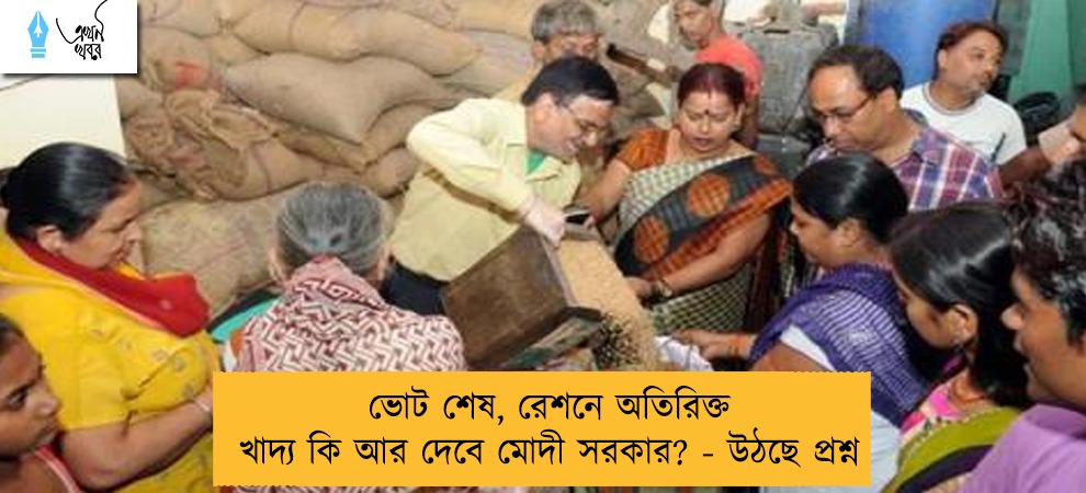 ভোট শেষ, রেশনে অতিরিক্ত খাদ্য কি আর দেবে মোদী সরকার? - উঠছে প্রশ্ন