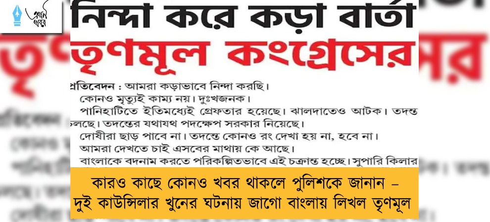 কারও কাছে কোনও খবর থাকলে পুলিশকে জানান – দুই কাউন্সিলার খুনের ঘটনায় জাগো বাংলায় লিখল তৃণমূল