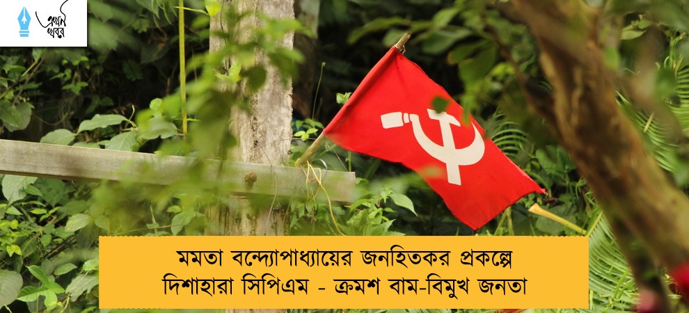 মমতা বন্দ্যোপাধ্যায়ের জনহিতকর প্রকল্পে দিশাহারা সিপিএম - ক্রমশ বাম-বিমুখ জনতা