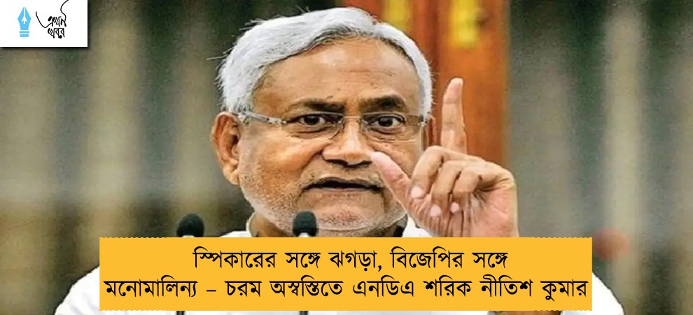 স্পিকারের সঙ্গে ঝগড়া, বিজেপির সঙ্গে মনোমালিন্য – চরম অস্বস্তিতে এনডিএ শরিক নীতিশ কুমার