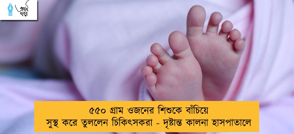 ৫৫০ গ্রাম ওজনের শিশুকে বাঁচিয়ে সুস্থ করে তুললেন চিকিৎসকরা - দৃষ্টান্ত কালনা হাসপাতালে