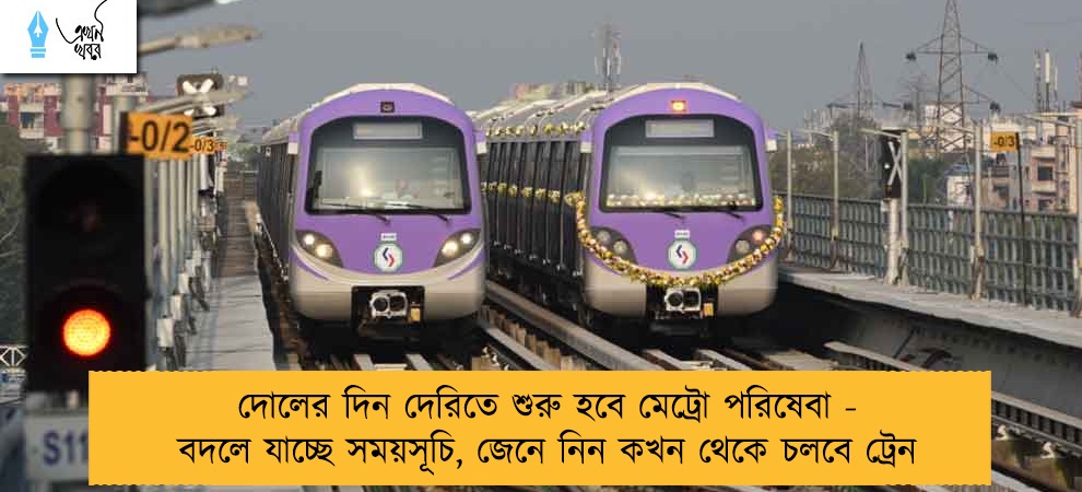 দোলের দিন দেরিতে শুরু হবে মেট্রো পরিষেবা - বদলে যাচ্ছে সময়সূচি, জেনে নিন কখন থেকে চলবে ট্রেন
