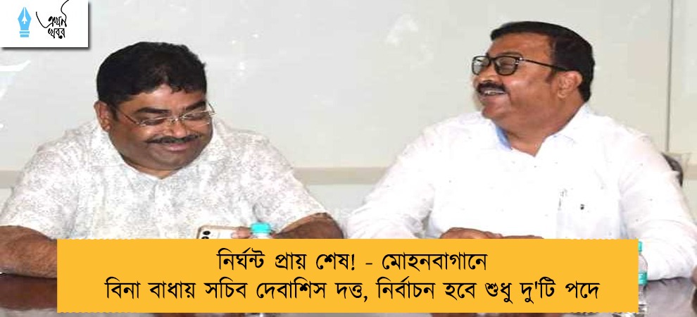 নির্ঘন্ট প্রায় শেষ! - মোহনবাগানে বিনা বাধায় সচিব দেবাশিস দত্ত, নির্বাচন হবে শুধু দু'টি পদে