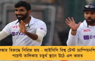 শ্রীলঙ্কার বিরুদ্ধে সিরিজ জয় - আইসিসি বিশ্ব টেস্ট চ্যাম্পিয়নশিপের পয়েন্ট তালিকায় চতুর্থ স্থানে উঠে এল ভারত