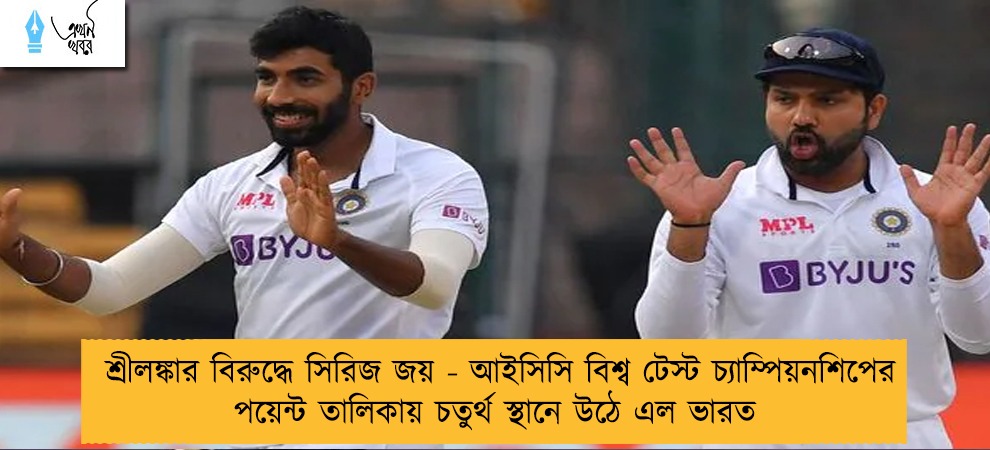 শ্রীলঙ্কার বিরুদ্ধে সিরিজ জয় - আইসিসি বিশ্ব টেস্ট চ্যাম্পিয়নশিপের পয়েন্ট তালিকায় চতুর্থ স্থানে উঠে এল ভারত
