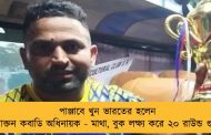 পাঞ্জাবে খুন ভারতের হলেন প্রাক্তন কবাডি অধিনায়ক - মাথা, বুক লক্ষ্য করে ২০ রাউন্ড গুলি