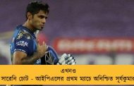 এখনও সারেনি চোট - আইপিএলের প্রথম ম্যাচে অনিশ্চিত সূর্যকুমার
