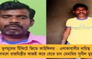 তৃণমূলের টিকিটে জিতে কাউন্সিলর - এলাকাবাসীর দায়িত্ব সামলে রাজমিস্ত্রীর কাজই করে যেতে চান মেমারির সুনীল মুর্মু