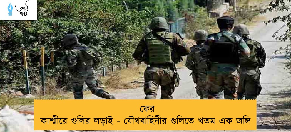ফের কাশ্মীরে গুলির লড়াই - যৌথবাহিনীর গুলিতে খতম এক জঙ্গি