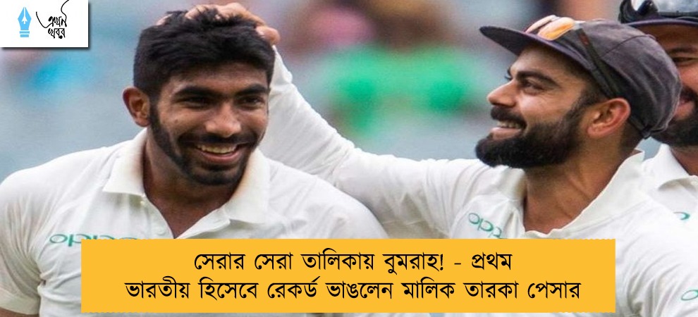 সেরার সেরা তালিকায় বুমরাহ! - প্রথম ভারতীয় হিসেবে রেকর্ড ভাঙলেন মালিক তারকা পেসার