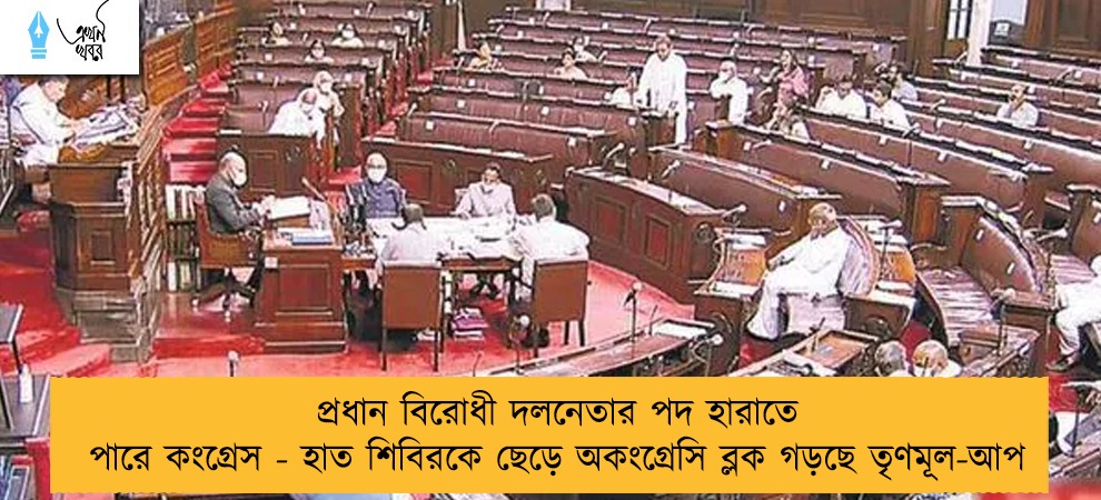 প্রধান বিরোধী দলনেতার পদ হারাতে পারে কংগ্রেস - হাত শিবিরকে ছেড়ে অকংগ্রেসি ব্লক গড়ছে তৃণমূল-আপ