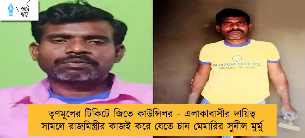 তৃণমূলের টিকিটে জিতে কাউন্সিলর - এলাকাবাসীর দায়িত্ব সামলে রাজমিস্ত্রীর কাজই করে যেতে চান মেমারির সুনীল মুর্মু