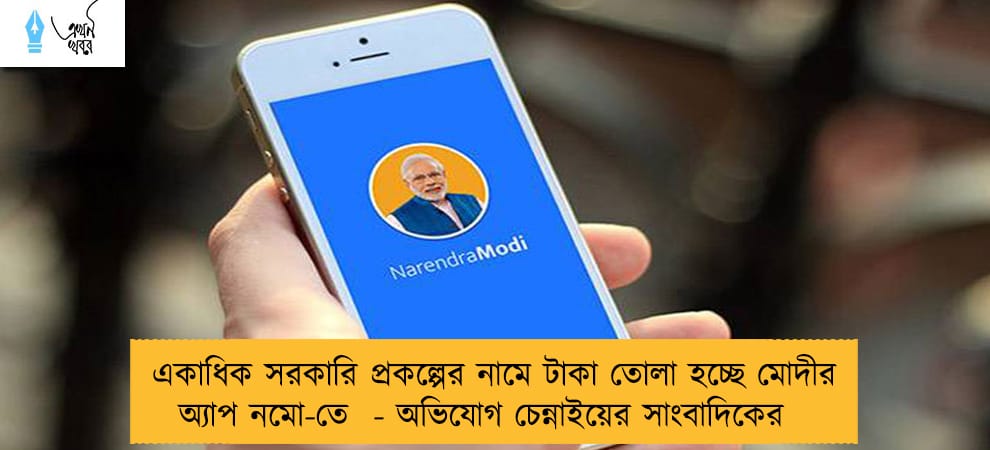 একাধিক সরকারি প্রকল্পের নামে টাকা তোলা হচ্ছে মোদীর অ্যাপ নমো-তে  - অভিযোগ চেন্নাইয়ের সাংবাদিকের