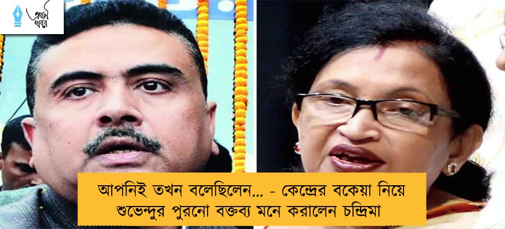 আপনিই তখন বলেছিলেন… - কেন্দ্রের বকেয়া নিয়ে শুভেন্দুর পুরনো বক্তব্য মনে করালেন চন্দ্রিমা