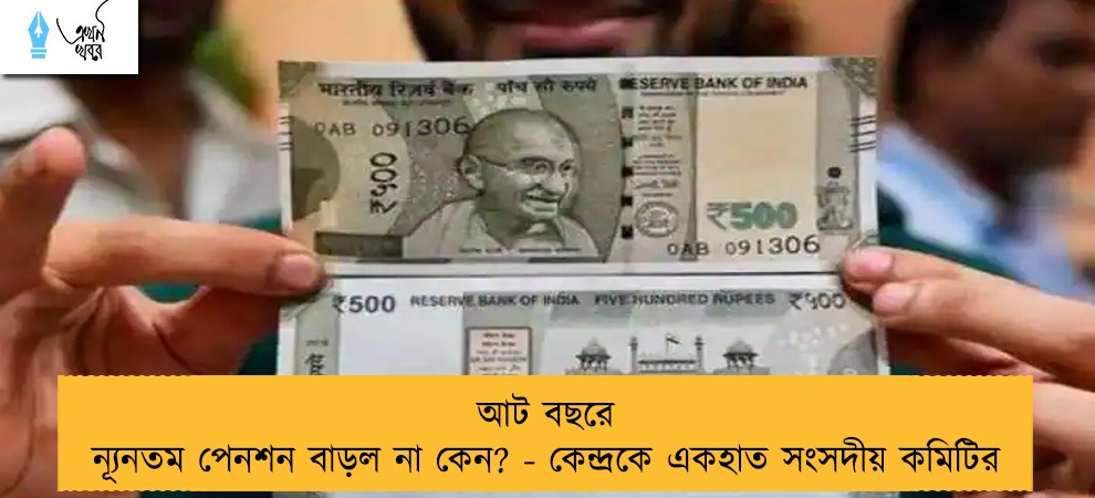 আট বছরে ন্যূনতম পেনশন বাড়ল না কেন? - কেন্দ্রকে একহাত সংসদীয় কমিটির
